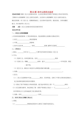 高中历史复习 第五单元 近现代中国的先进思想 第22课 孙中山的民主追求学案 岳麓版必修3-岳麓版高三必修3历史学案