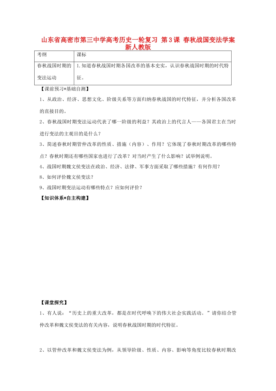 山东省高密市第三中学高考历史一轮复习 第3课 春秋战国变法学案 新人教版_第1页