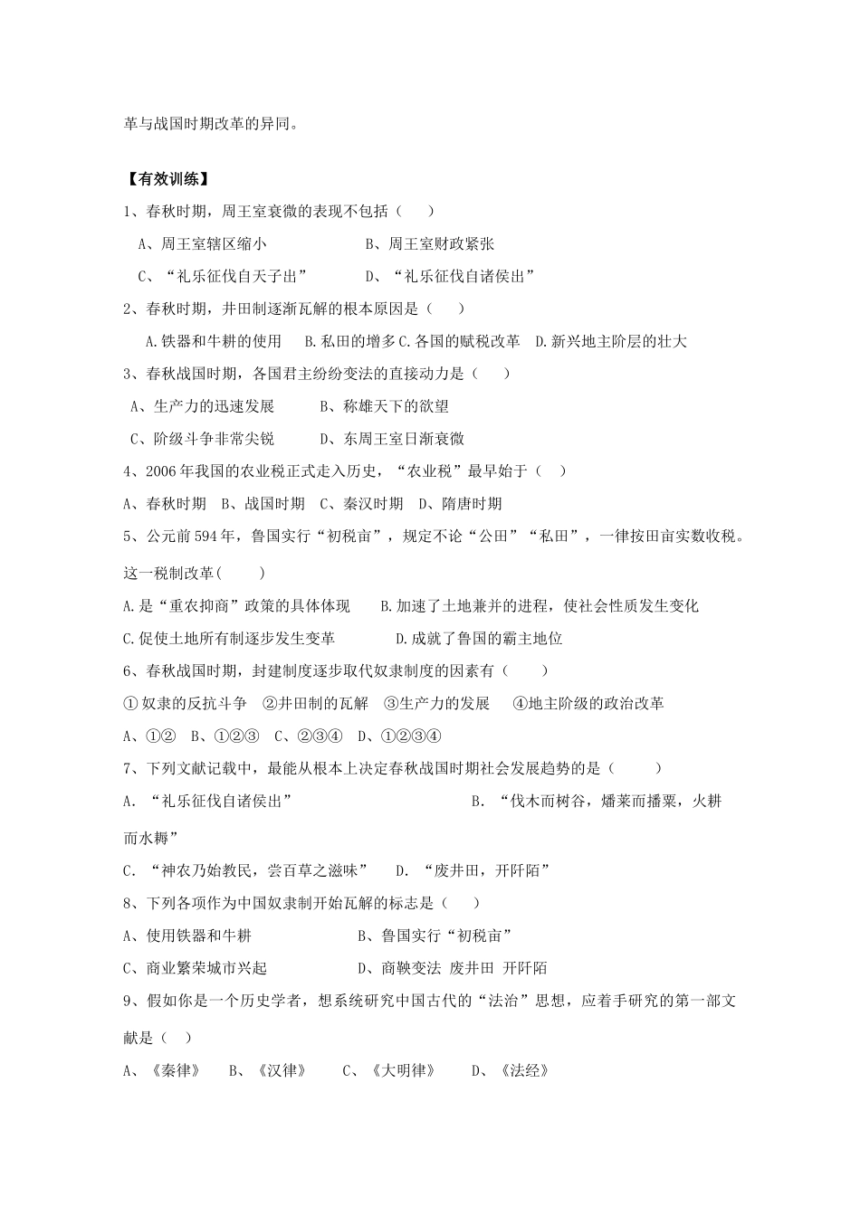 山东省高密市第三中学高考历史一轮复习 第3课 春秋战国变法学案 新人教版_第2页