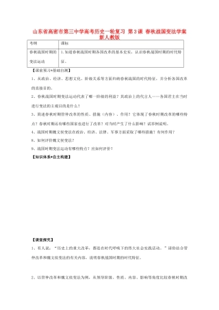 山东省高密市第三中学高考历史一轮复习 第3课 春秋战国变法学案 新人教版