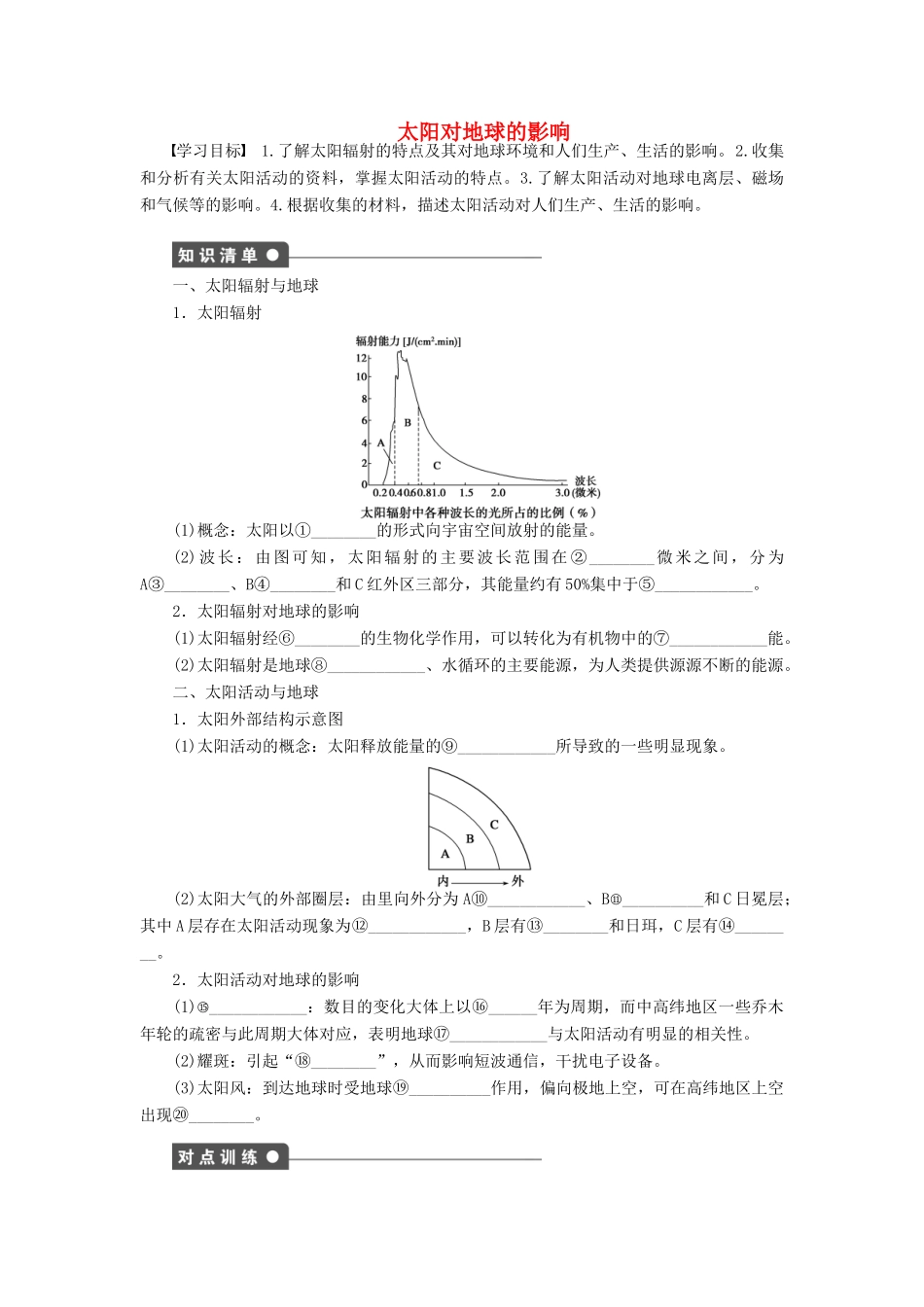 高中地理 第一章 第二节 太阳对地球的影响导学案 湘教版必修1-湘教版高一必修1地理学案_第1页