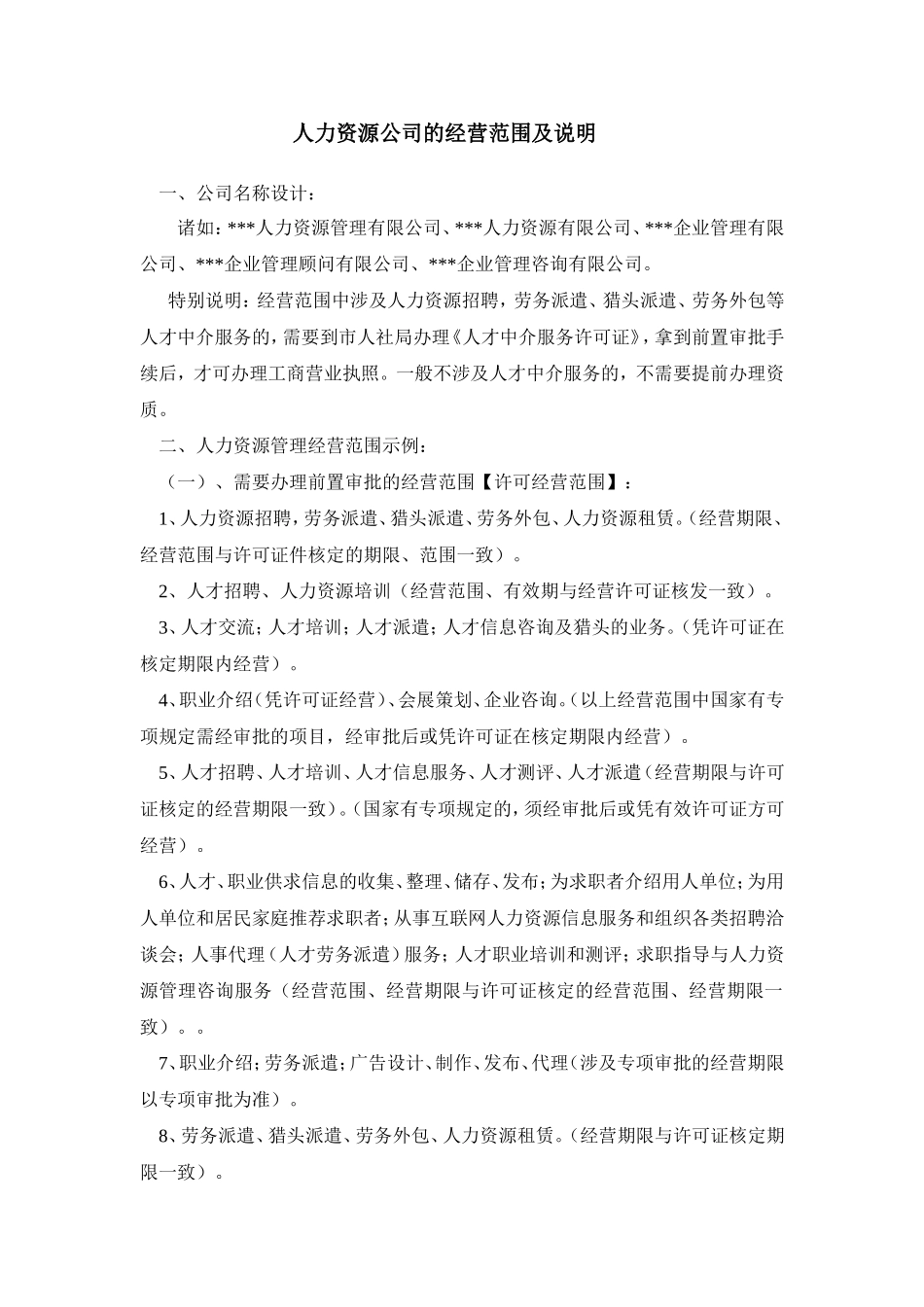 人力资源公司的经营范围及说明_第1页