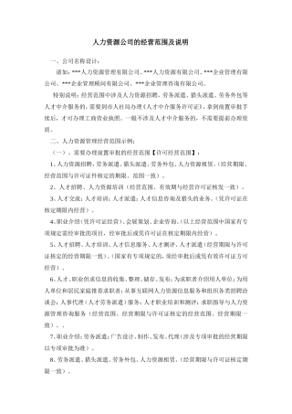 人力资源公司的经营范围及说明