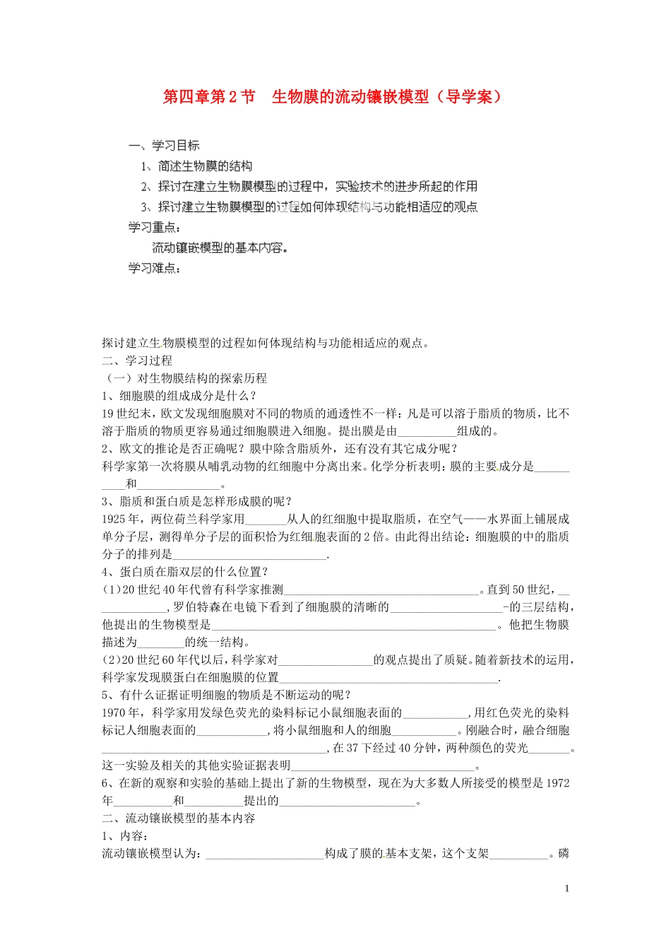 海南省海口市第十四中学高中生物 第四章第2节 生物膜的流动镶嵌模型导学案 人教版_第1页