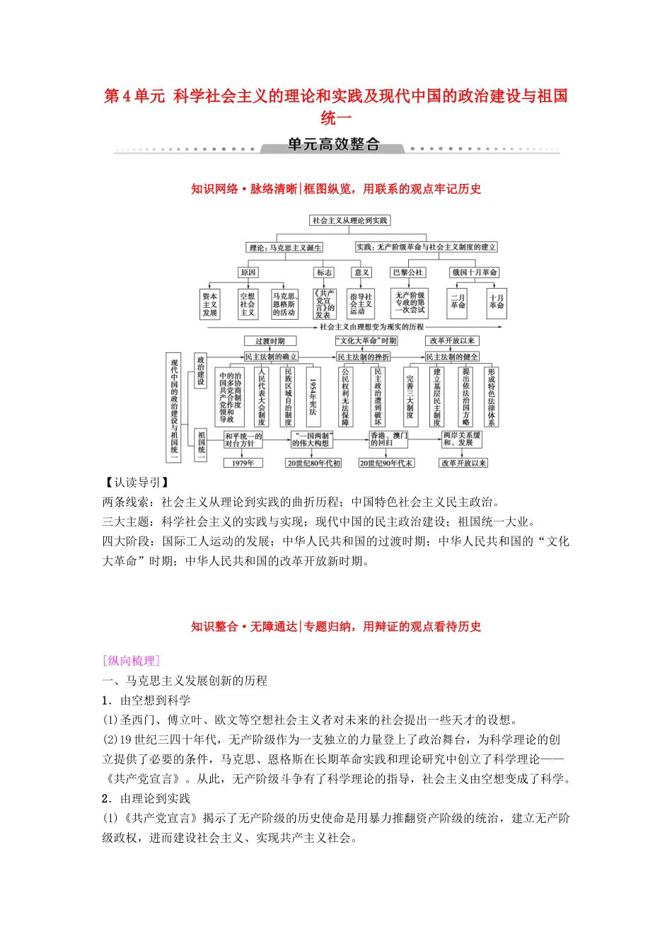 海南省高考历史一轮总复习 模块一 政治成长历程 第4单元 科学社会主义的理论和实践及现代中国的政治建设与祖国统一单元高考整合学案-人教版高三全册历史学案_第1页