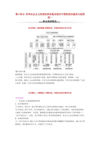 海南省高考历史一轮总复习 模块一 政治成长历程 第4单元 科学社会主义的理论和实践及现代中国的政治建设与祖国统一单元高考整合学案-人教版高三全册历史学案