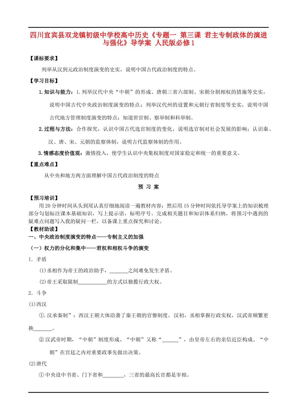 四川宜宾县双龙镇初级中学校高中历史《专题一 第三课 君主专制政体的演进与强化》导学案 人民版必修1_第1页