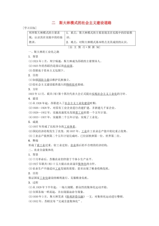 高中历史 专题7 苏联社会主义建设的经验与教训 二 斯大林模式的社会主义建设道路学案 人民版必修2-人民版高一必修2历史学案