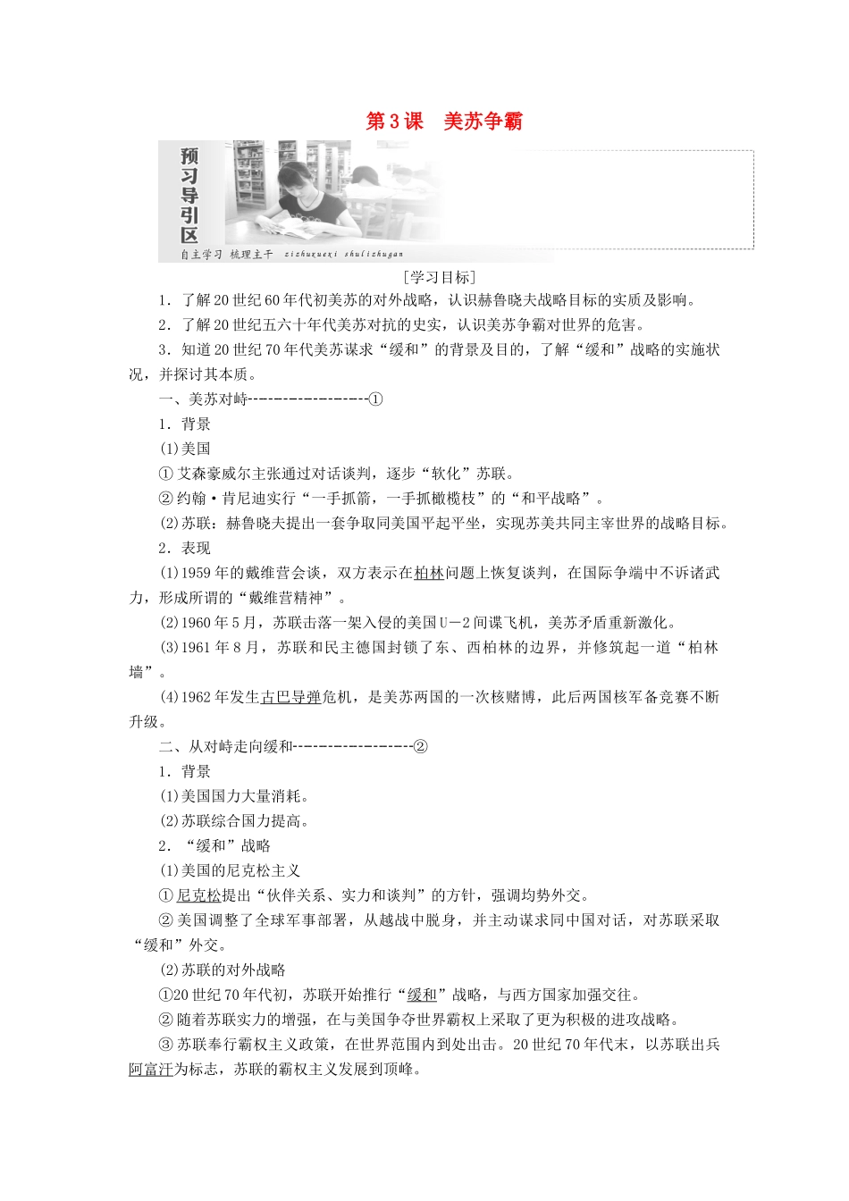 高中历史 第四单元 雅尔塔体系下的冷战与和平 第3课 美苏争霸学案（含解析）新人教版选修3-新人教版高二选修3历史学案_第1页