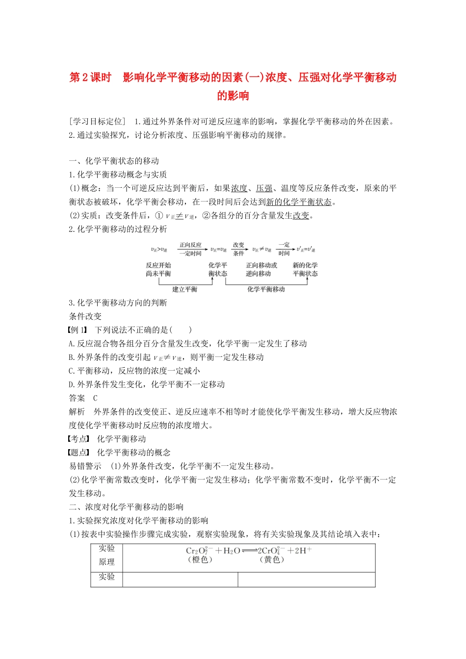 高中化学 第二章 化学反应速率和化学平衡 第三节 化学平衡 第2课时 影响化学平衡移动的因素(一)学案 新人教版选修4-新人教版高二选修4化学学案_第1页
