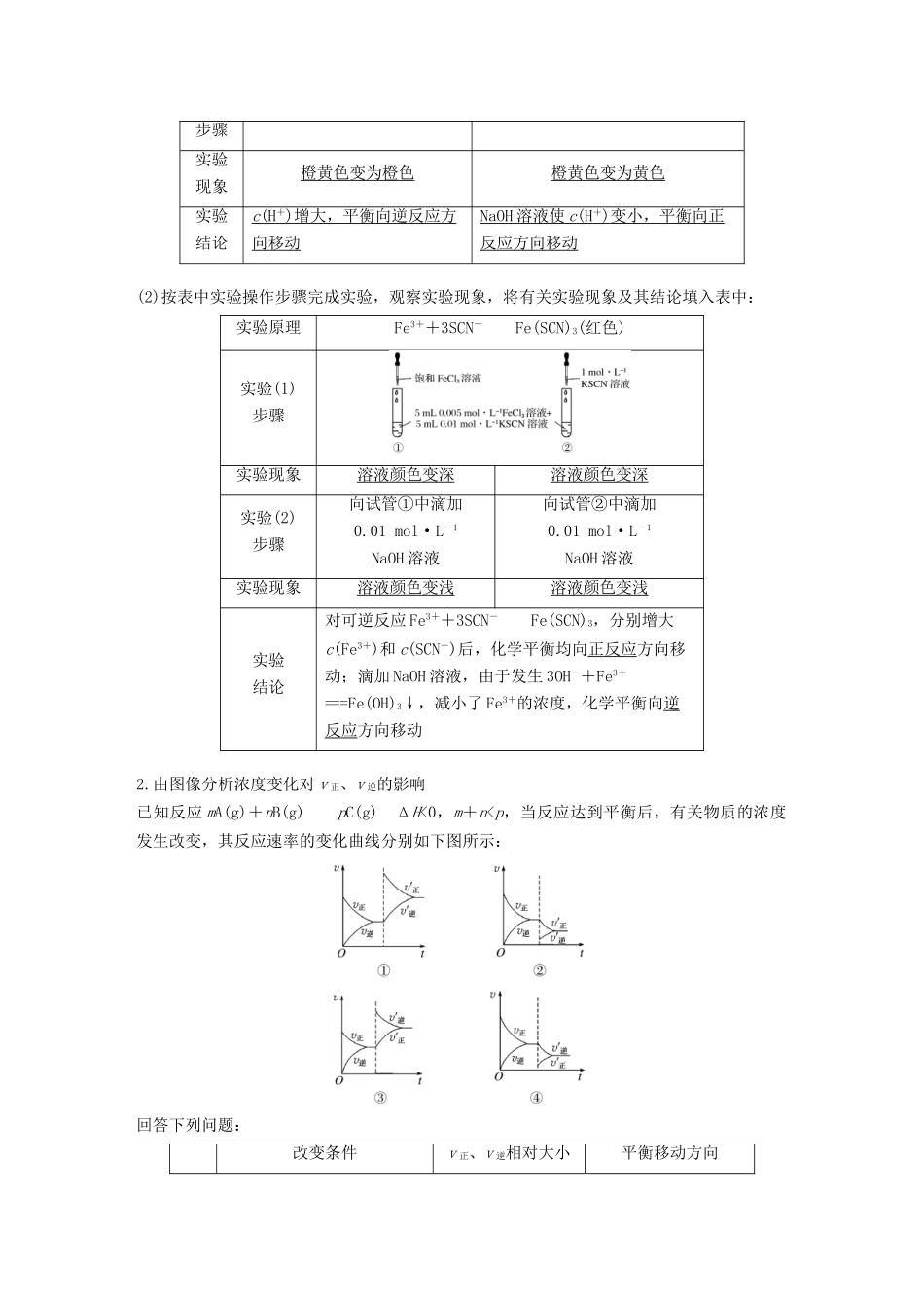 高中化学 第二章 化学反应速率和化学平衡 第三节 化学平衡 第2课时 影响化学平衡移动的因素(一)学案 新人教版选修4-新人教版高二选修4化学学案_第2页