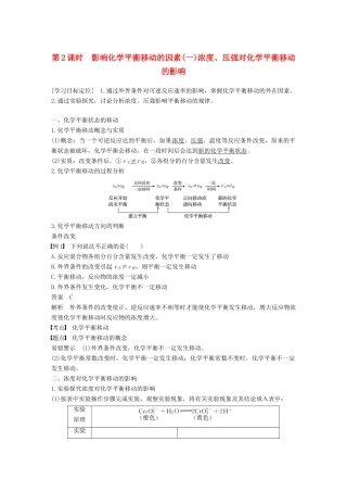 高中化学 第二章 化学反应速率和化学平衡 第三节 化学平衡 第2课时 影响化学平衡移动的因素(一)学案 新人教版选修4-新人教版高二选修4化学学案