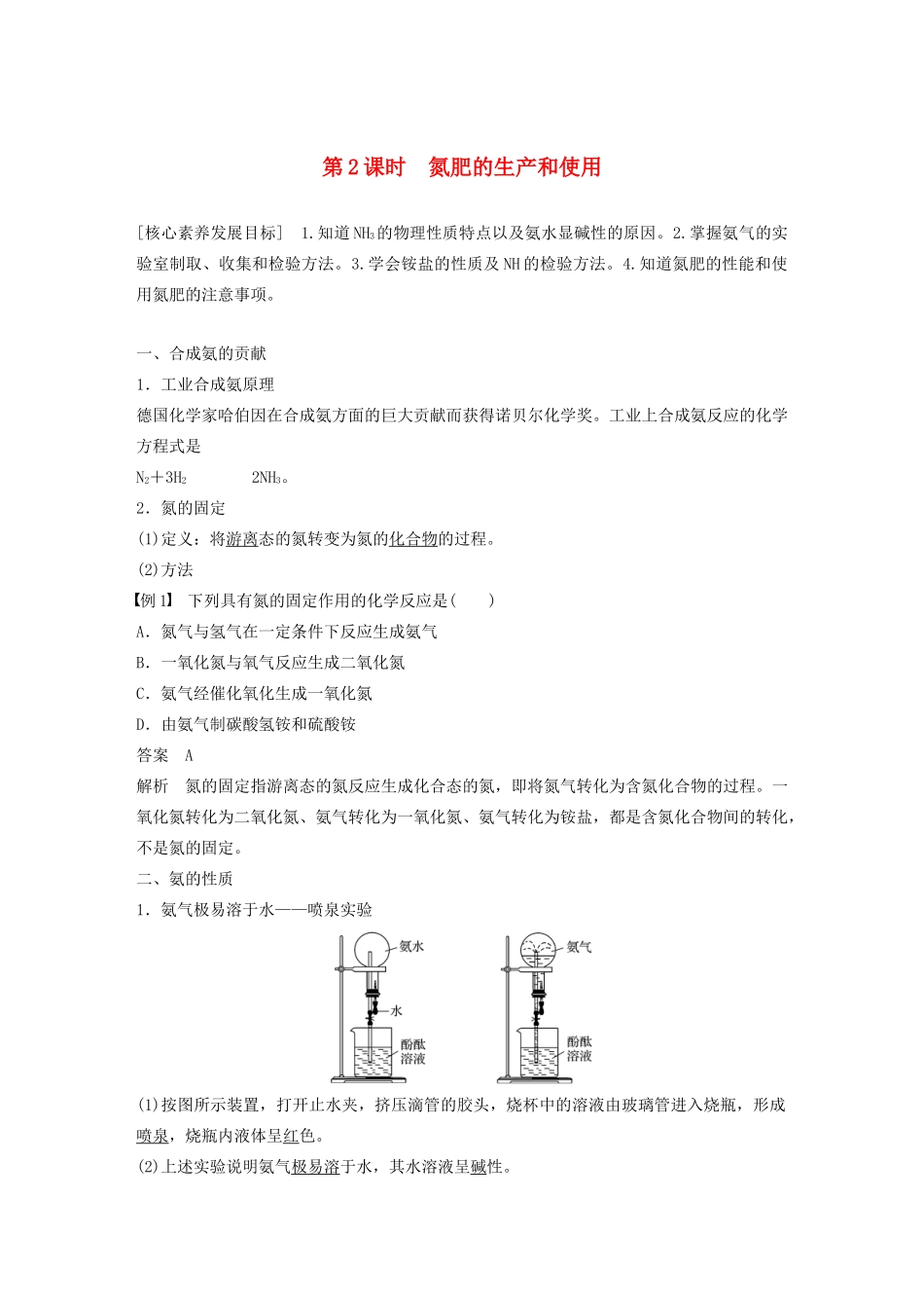 高中化学 专题4 硫、氮和可持续发展 第二单元 第2课时 氮肥的生产和使用学案 苏教版必修1-苏教版高中必修1化学学案_第1页
