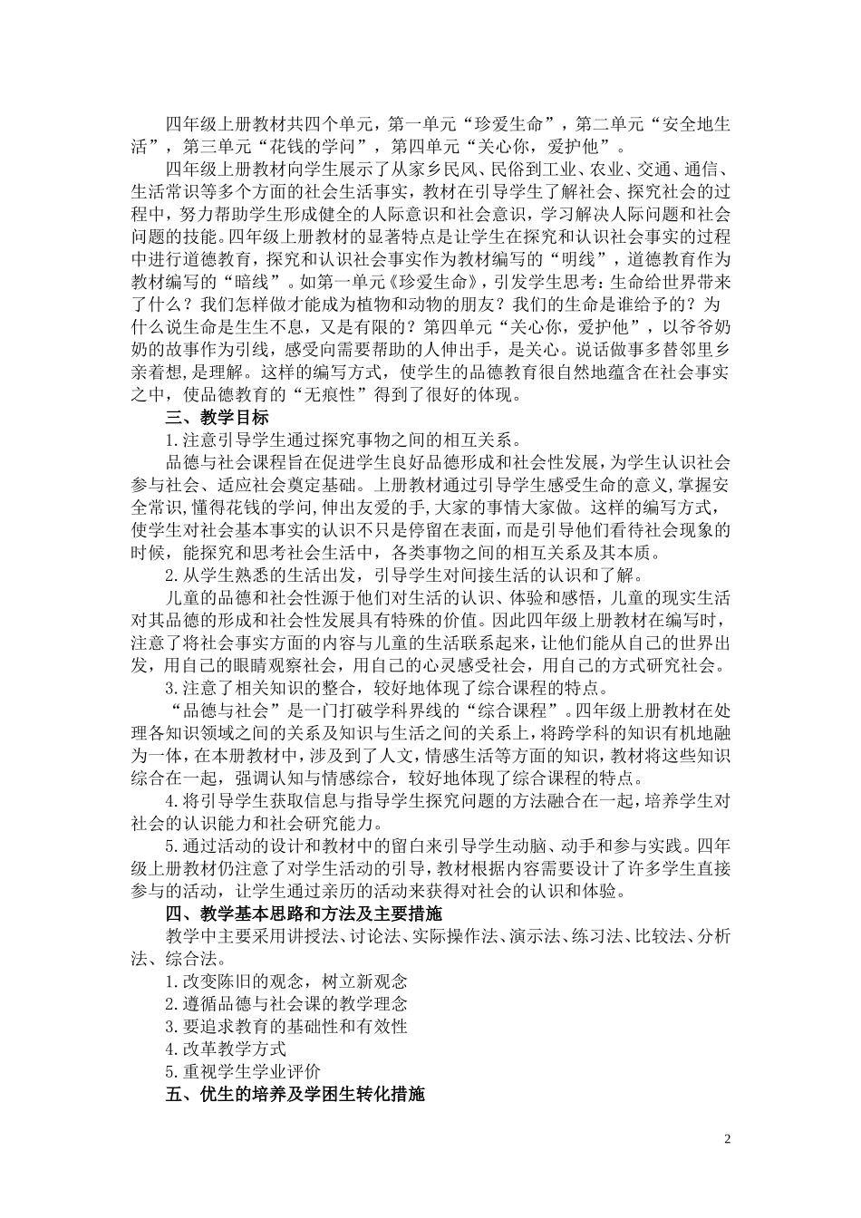 人教版四年级上册品德与社会教学计划_第2页