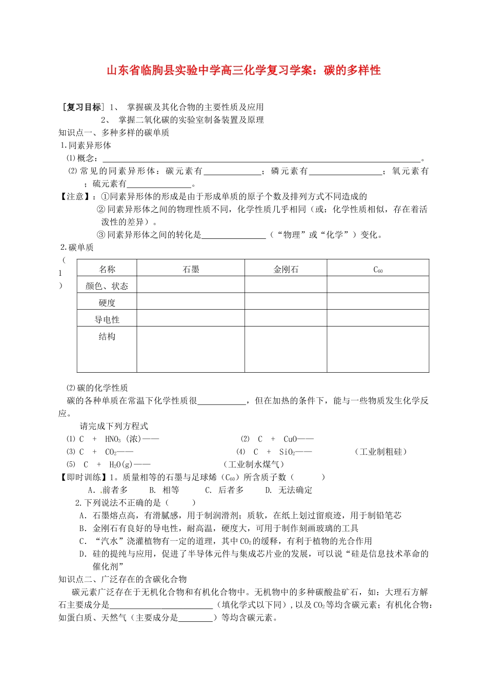 山东省临朐县实验中学高三化学 碳的多样性复习学案_第1页