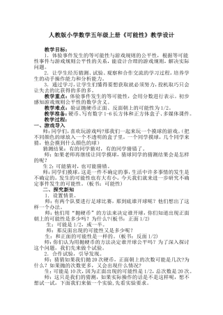 人教版小学数学五年级上册《可能性》教学设计