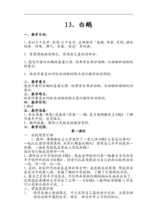 人教版四年级语文上册-13白鹅-教学设计、板书设计及教学反思