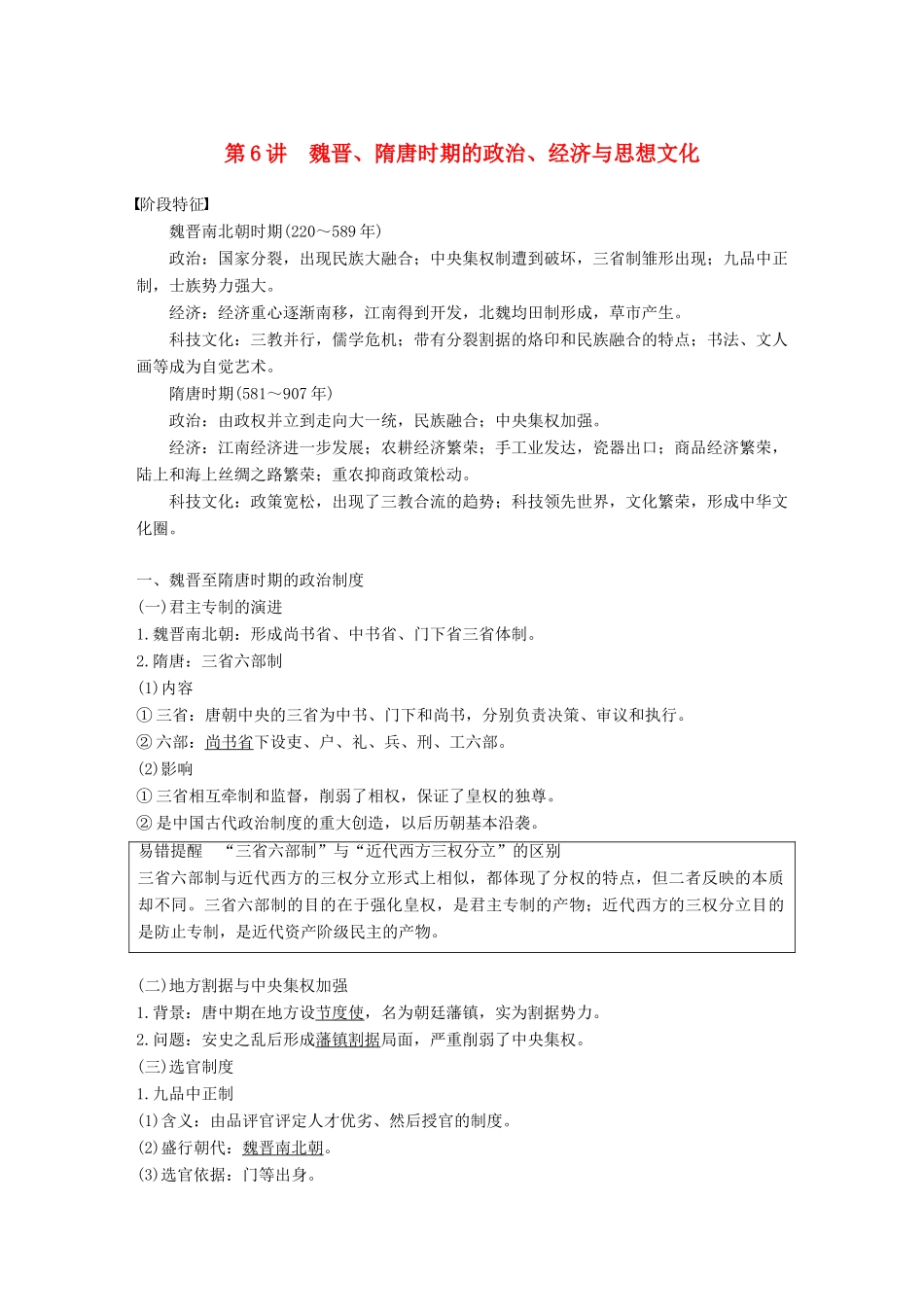 高考历史一轮复习 第三单元 中华文明的曲折发展与繁荣—魏晋至隋唐 第6讲 魏晋、隋唐时期的政治、经济与思想文化学案 新人教版-新人教版高三全册历史学案_第1页