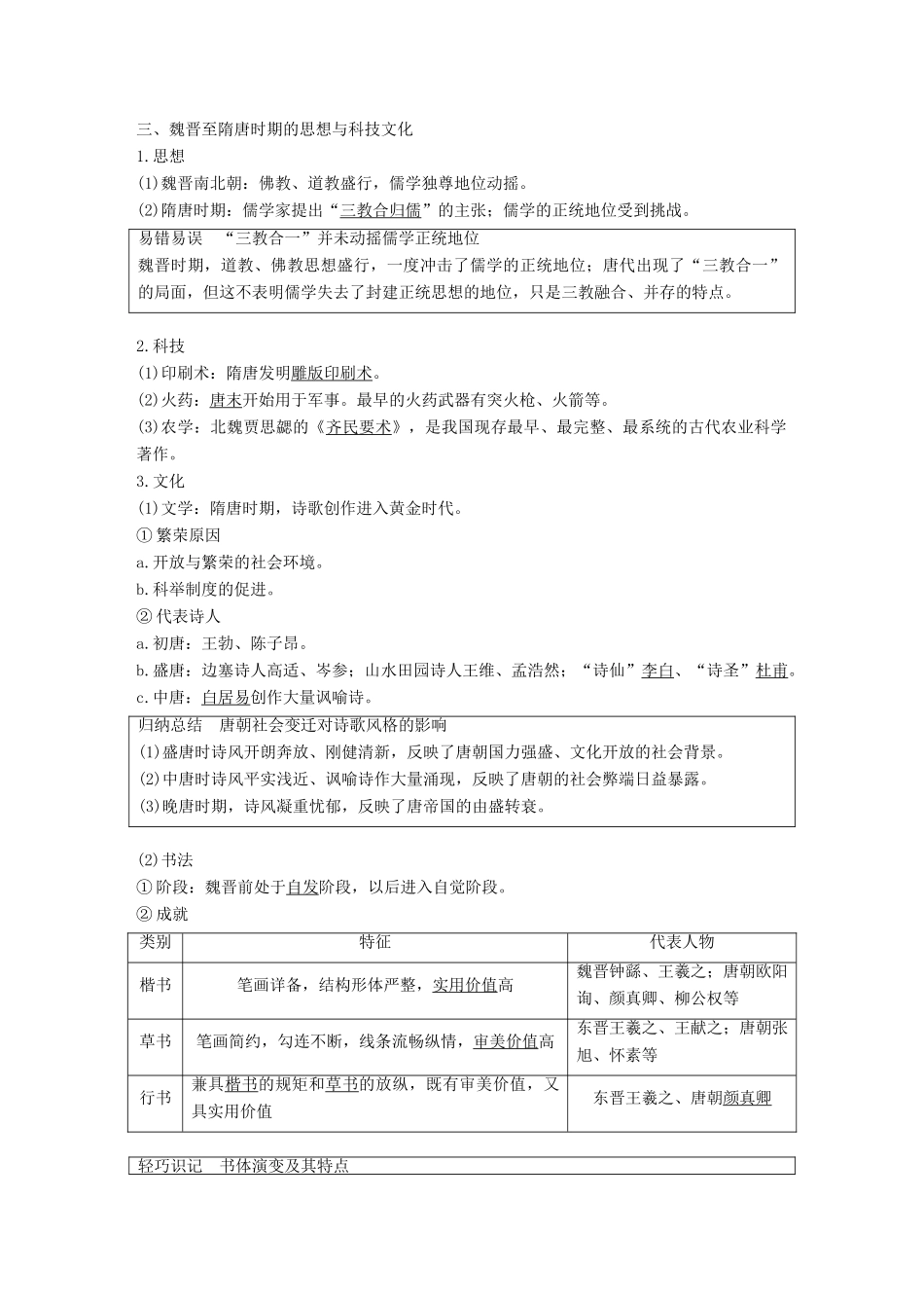 高考历史一轮复习 第三单元 中华文明的曲折发展与繁荣—魏晋至隋唐 第6讲 魏晋、隋唐时期的政治、经济与思想文化学案 新人教版-新人教版高三全册历史学案_第3页