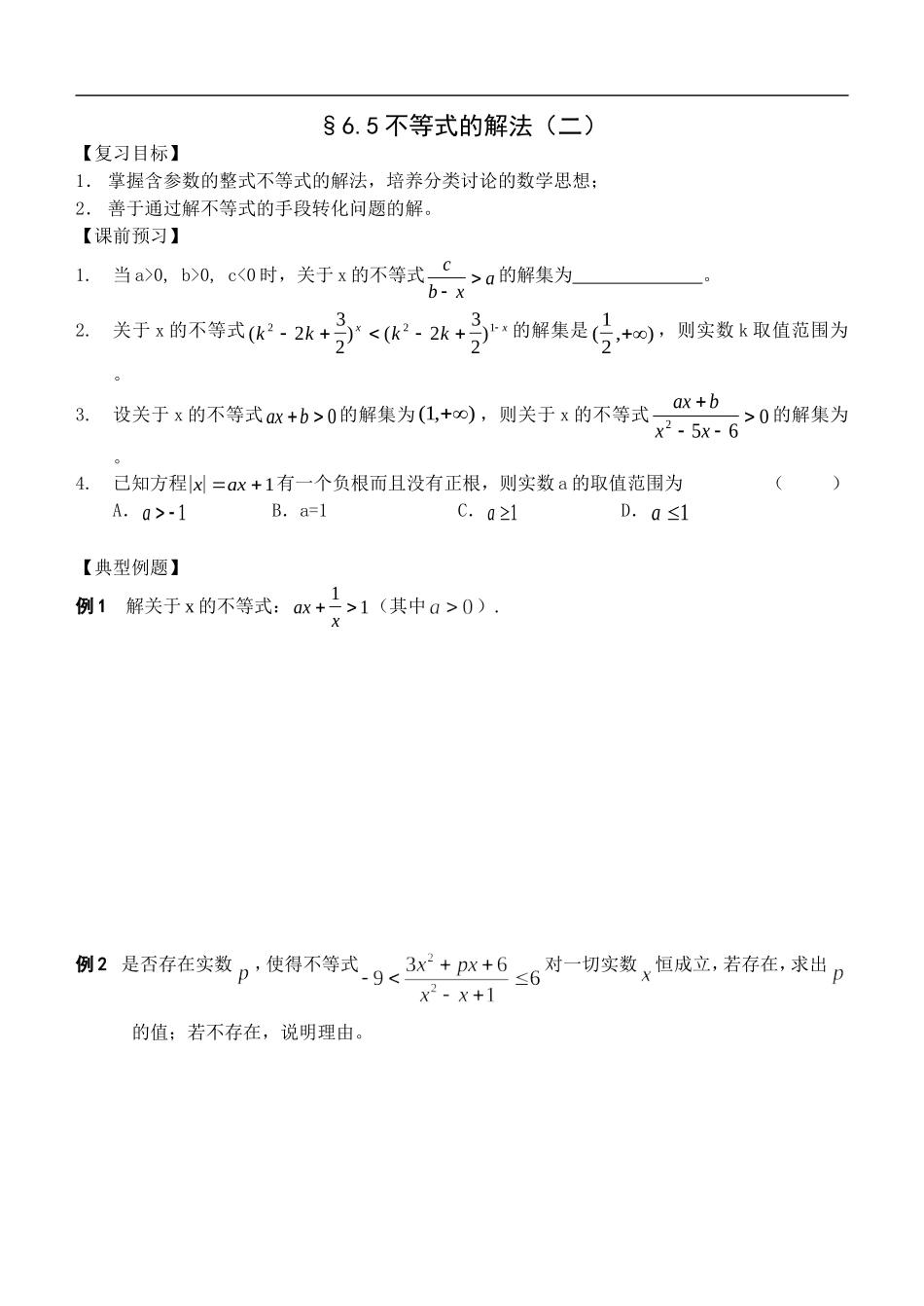 江苏南化一中高三数学一轮教案：不等式的解法（二）_第1页
