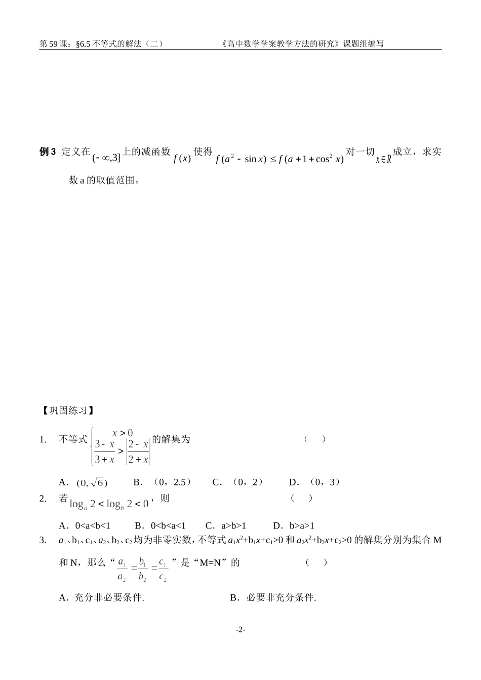 江苏南化一中高三数学一轮教案：不等式的解法（二）_第2页