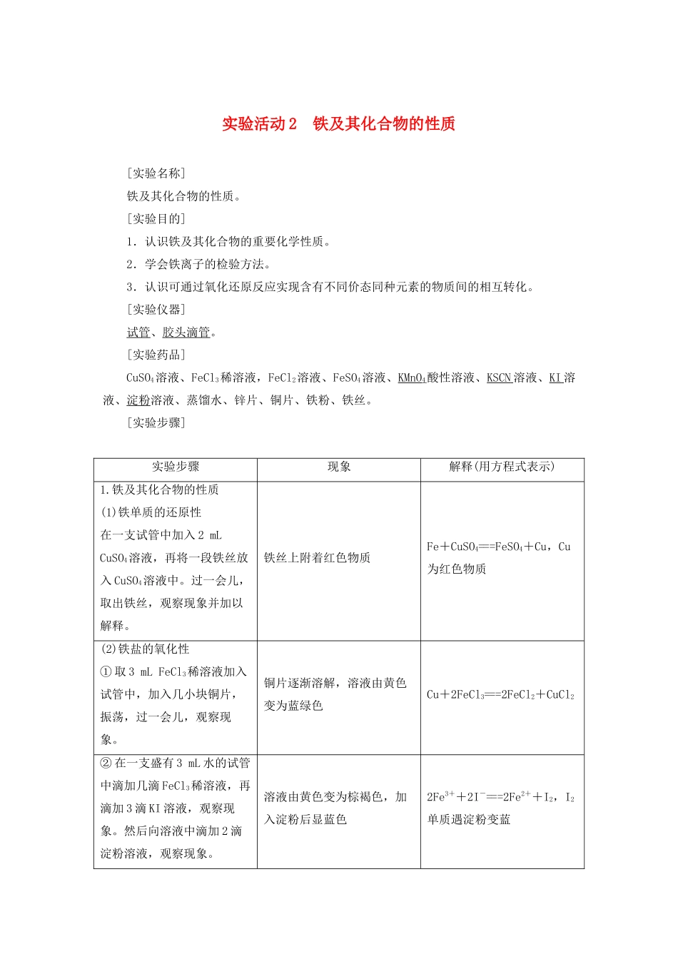 高中化学 第三章 铁 金属材料 实验活动2 铁及其化合物的性质学案 新人教版必修第一册-新人教版高一第一册化学学案_第1页