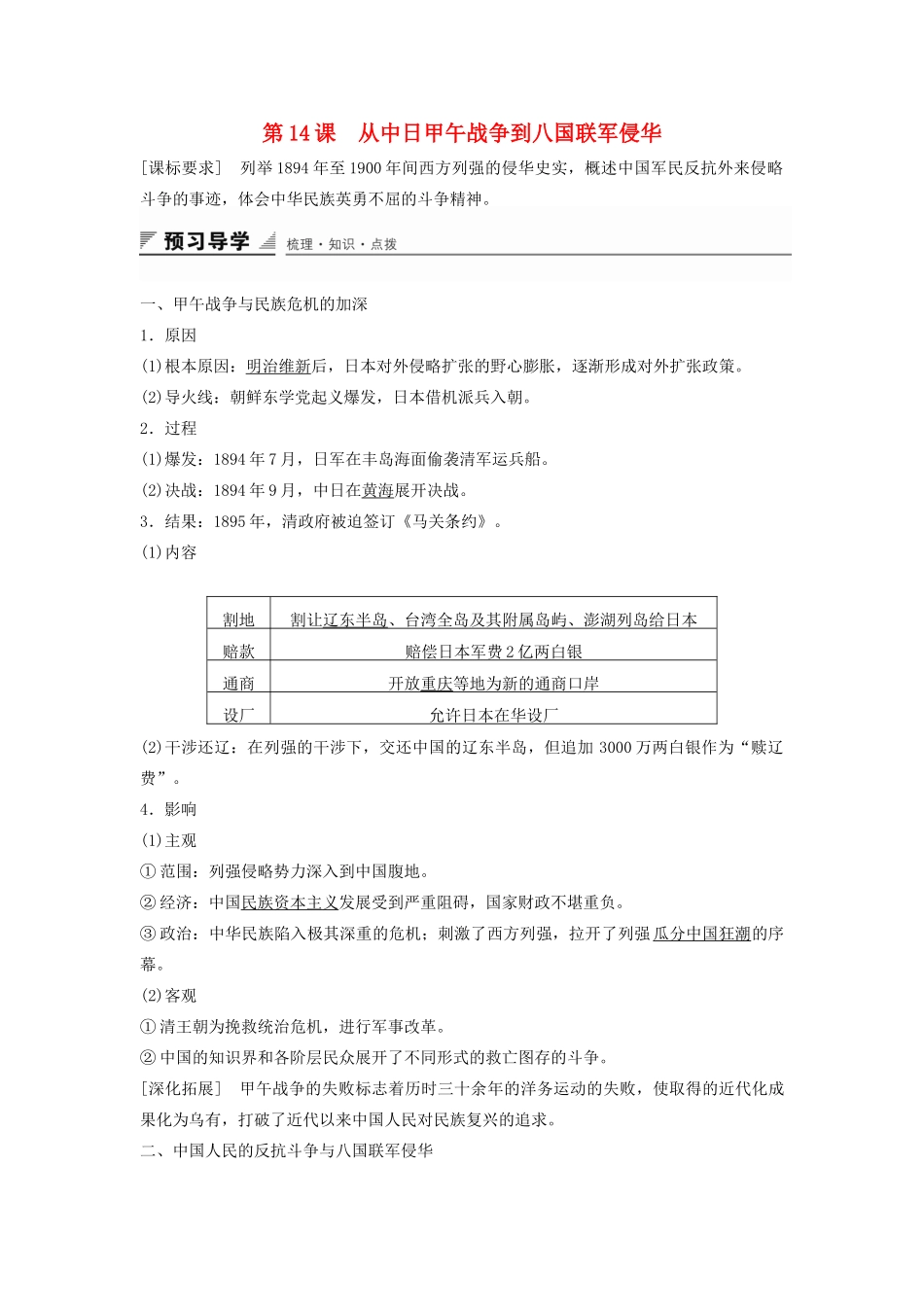 高中历史 第四单元 第14课 从中日甲午战争到八国联军侵华学案 岳麓版必修1-岳麓版高一必修1历史学案_第1页