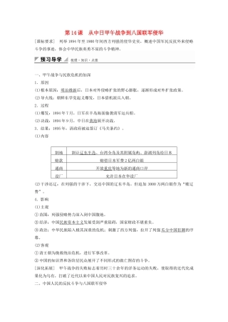 高中历史 第四单元 第14课 从中日甲午战争到八国联军侵华学案 岳麓版必修1-岳麓版高一必修1历史学案