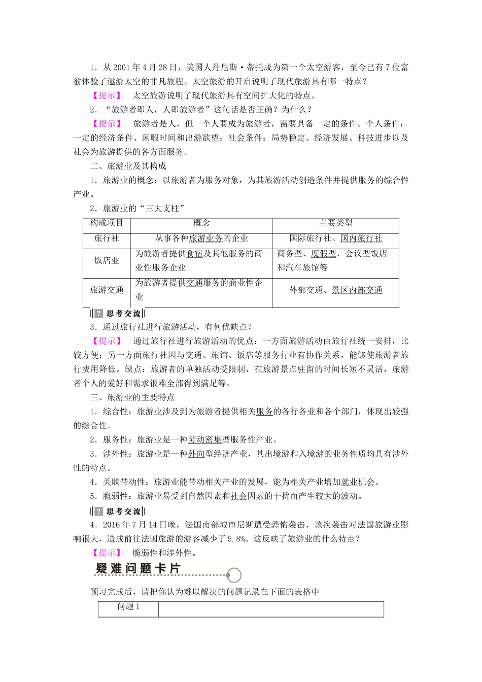 高中地理 第1单元 蓬勃发展的旅游业 第1节 长盛不衰的“朝阳产业”学案 鲁教版选修3-鲁教版高一选修3地理学案_第2页