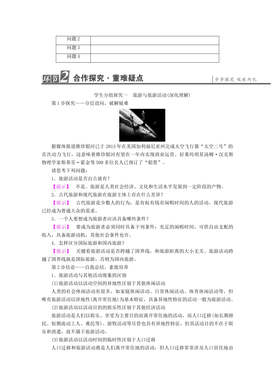 高中地理 第1单元 蓬勃发展的旅游业 第1节 长盛不衰的“朝阳产业”学案 鲁教版选修3-鲁教版高一选修3地理学案_第3页
