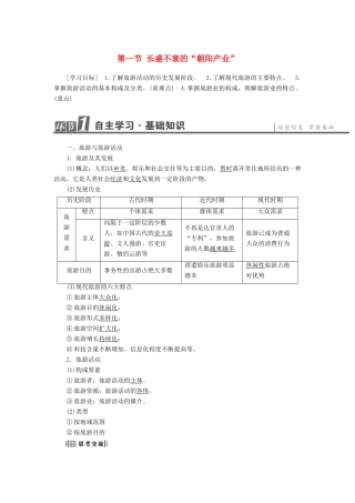 高中地理 第1单元 蓬勃发展的旅游业 第1节 长盛不衰的“朝阳产业”学案 鲁教版选修3-鲁教版高一选修3地理学案