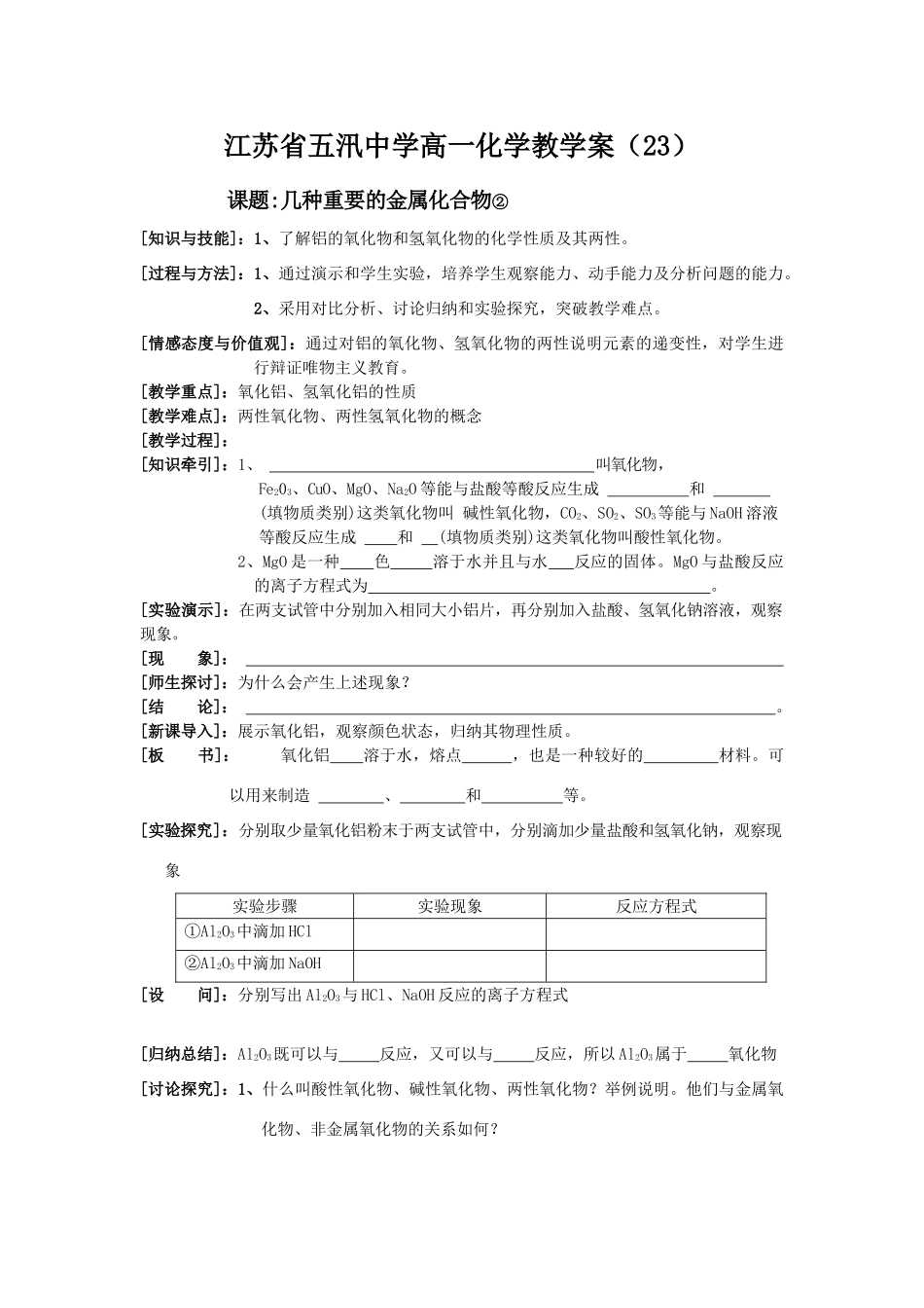 五汛中学高一化学教学案（23 )       课题：几种重要的金属化合物②_第1页