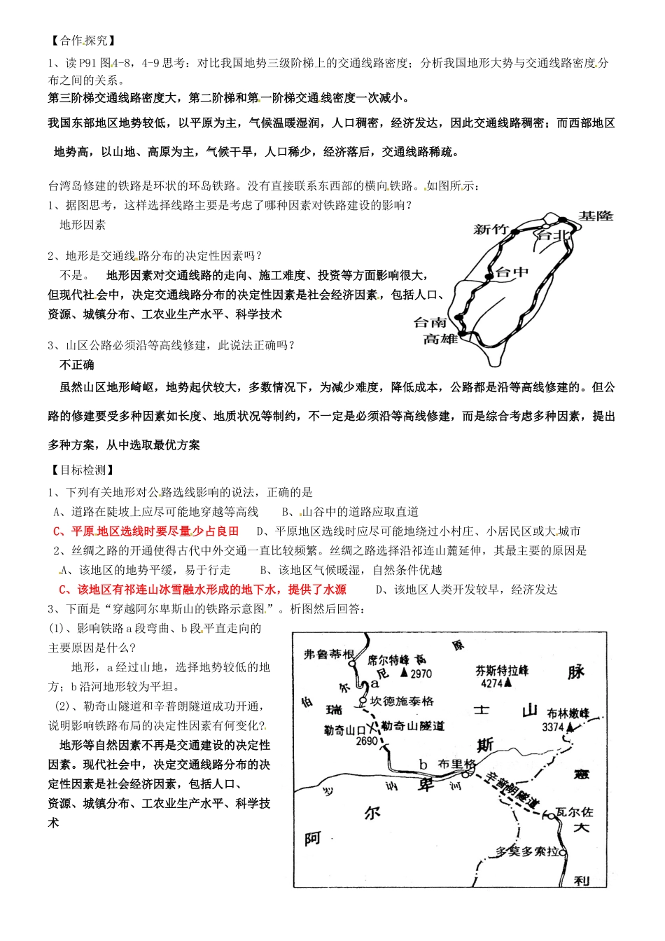 湖南省衡阳市八中高中地理 4.1 地形对聚落及交通线路分布的影响导复习学案（第2课时）湘教版必修1_第3页