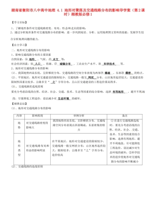 湖南省衡阳市八中高中地理 4.1 地形对聚落及交通线路分布的影响导复习学案（第2课时）湘教版必修1