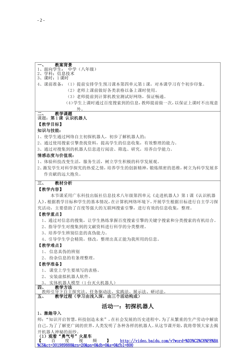 认识机器人教案设计_第2页
