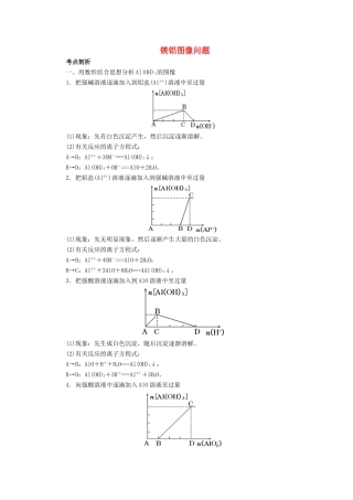 高考化学总复习 专题 镁铝图像问题导学案-人教版高三全册化学学案