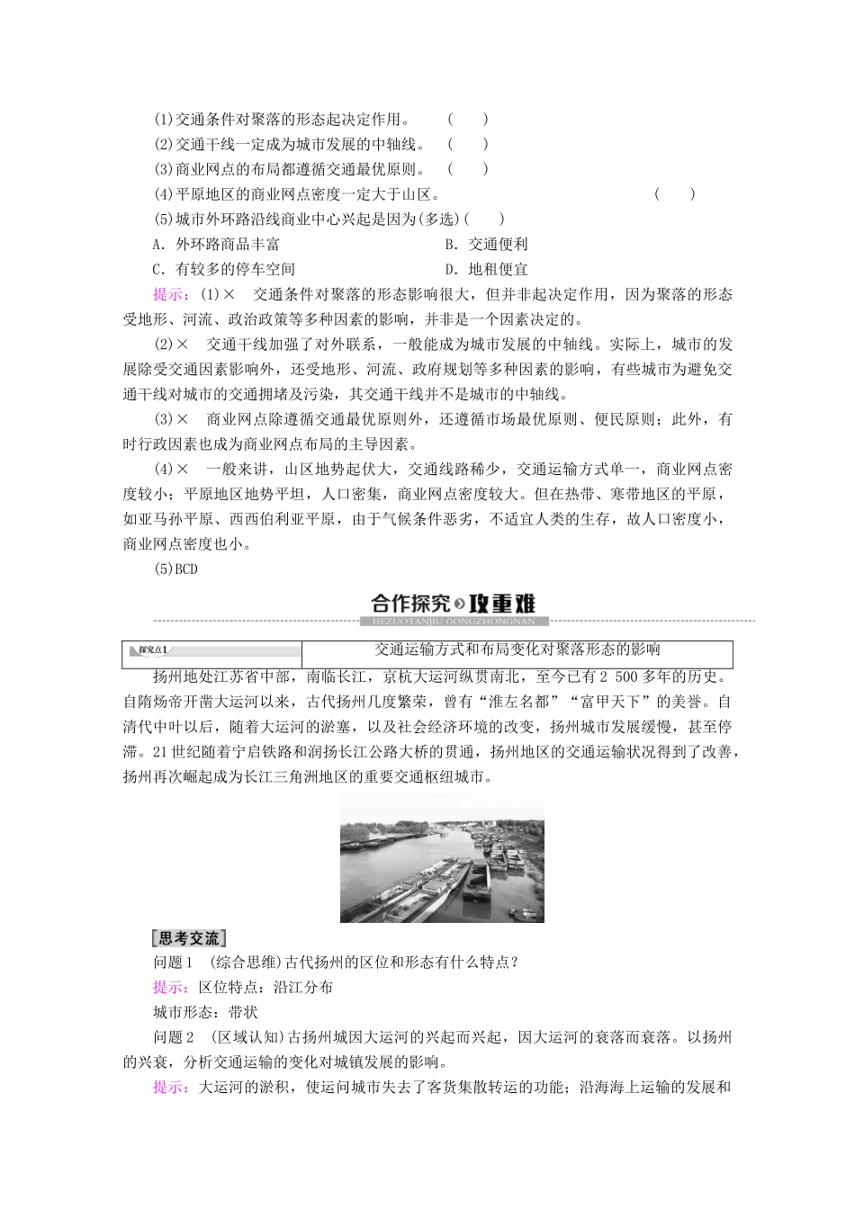 高中地理 第3章 生产活动与地域联系 第3节 地域联系 第2课时 交通运输方式和布局变化对聚落形态、商业网点布局的影响学案 中图版必修2-中图版高一必修2地理学案_第2页