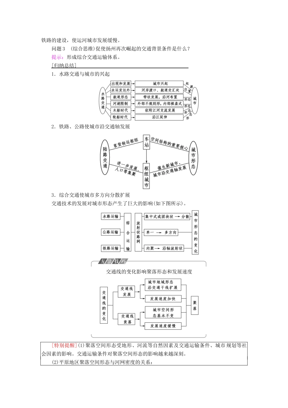 高中地理 第3章 生产活动与地域联系 第3节 地域联系 第2课时 交通运输方式和布局变化对聚落形态、商业网点布局的影响学案 中图版必修2-中图版高一必修2地理学案_第3页