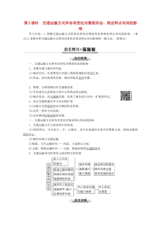 高中地理 第3章 生产活动与地域联系 第3节 地域联系 第2课时 交通运输方式和布局变化对聚落形态、商业网点布局的影响学案 中图版必修2-中图版高一必修2地理学案