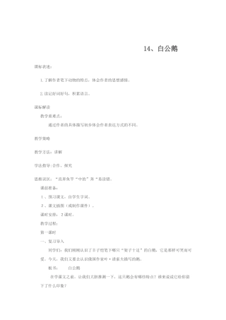人教版四年级上册语文第14课《白公鹅-》教学设计