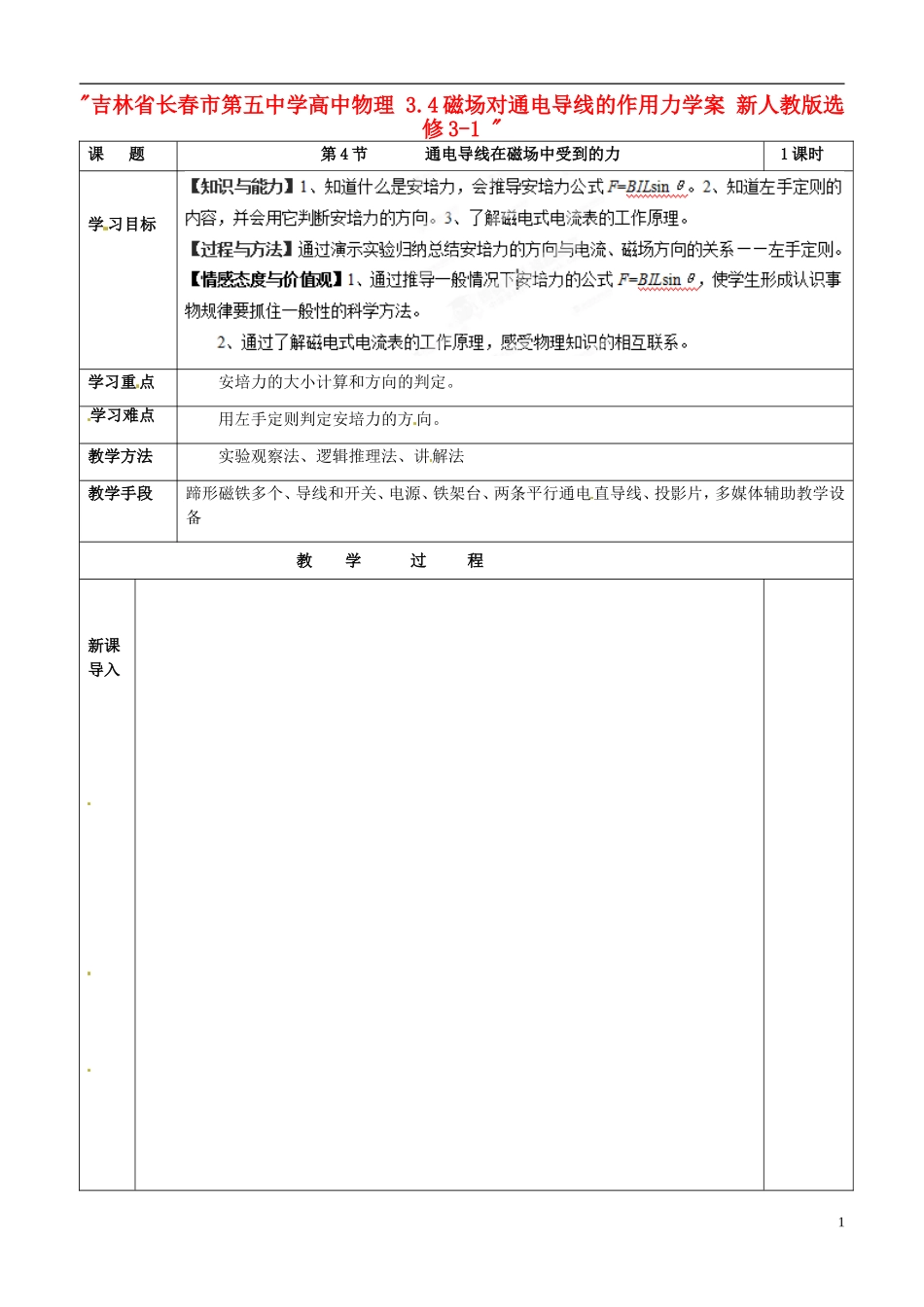 吉林省长春市第五中学高中物理 3.4磁场对通电导线的作用力学案 新人教版选修3-1_第1页