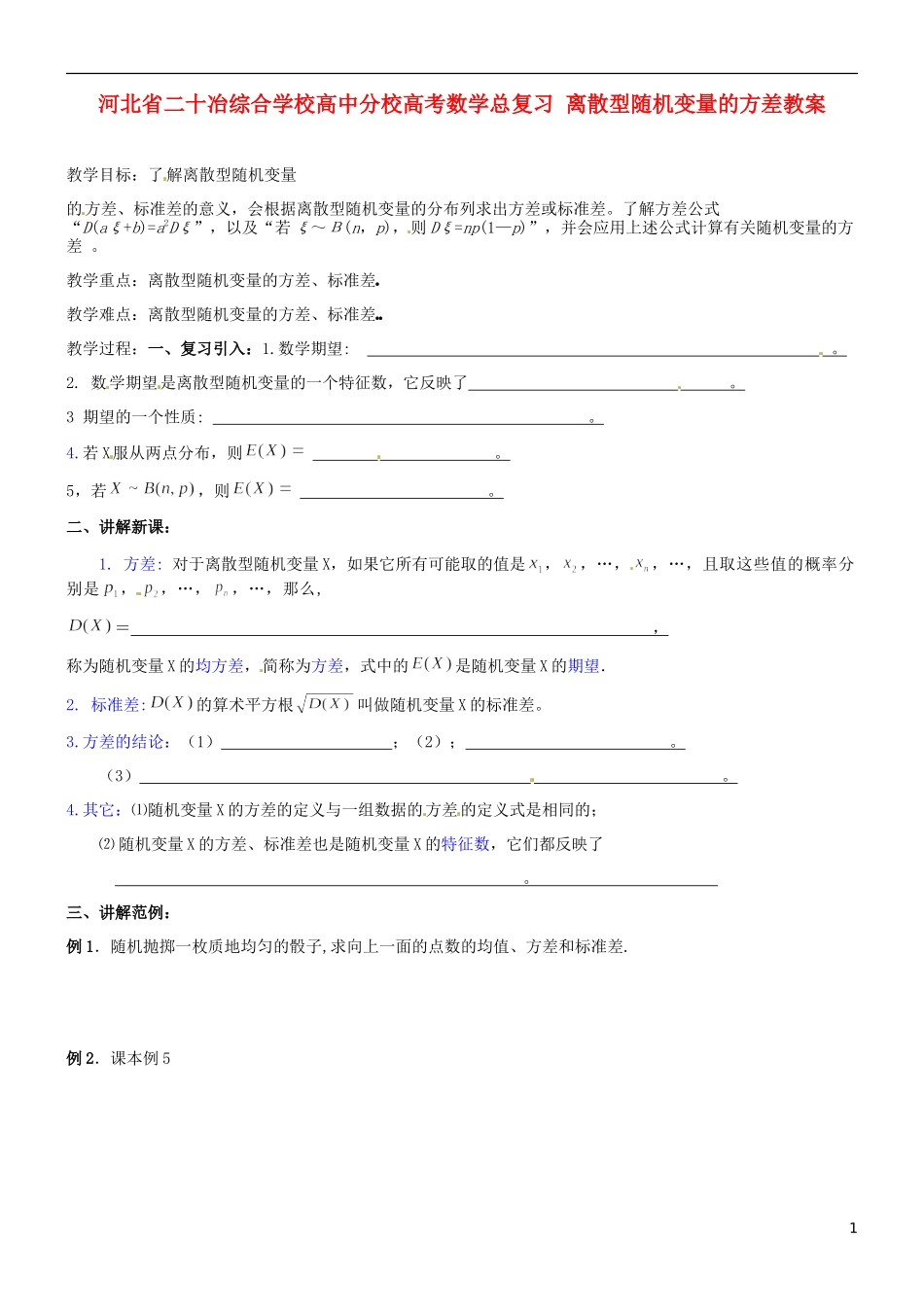 河北省二十冶综合学校高考数学总复习 离散型随机变量的方差教案_第1页