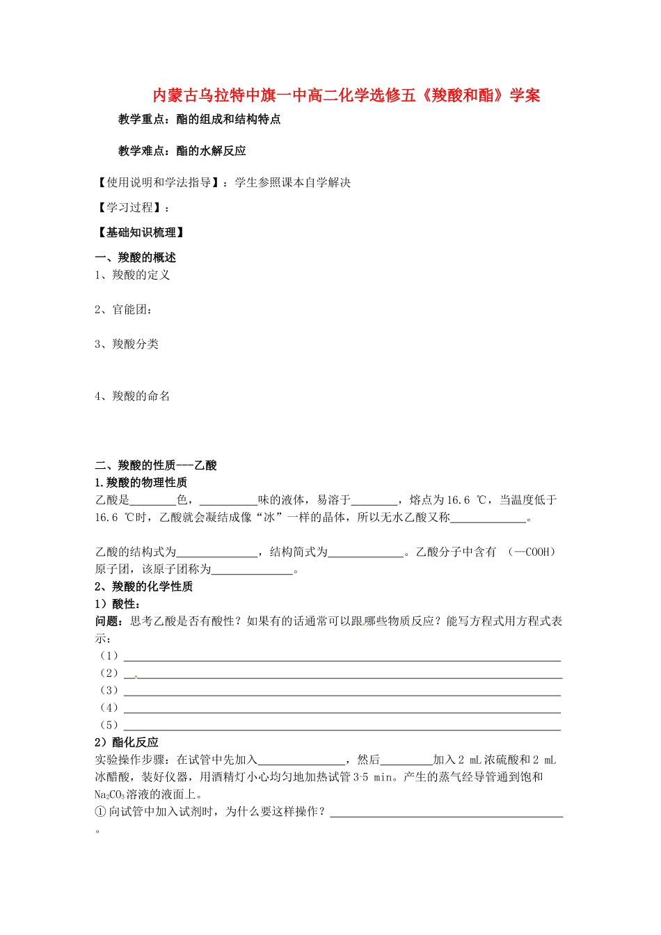 内蒙古高中化学《羧酸和酯》学案 新人教版选修5_第1页