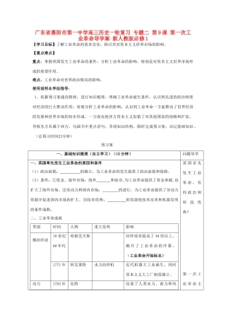 广东省惠阳市第一中学高考历史一轮复习 专题二 第9课 第一次工业革命导学案 新人教版必修1 