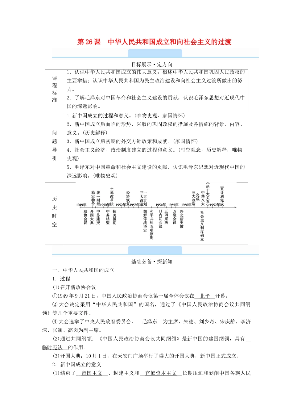 高中历史 第九单元 中华人民共和国成立和社会主义革命与建设 第26课 中华人民共和国成立和向社会主义的过渡学案（含解析）新人教版必修《中外历史纲要（上）》-新人教版高一必修历史学案_第1页
