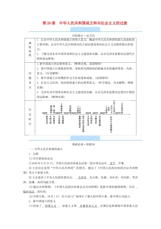 高中历史 第九单元 中华人民共和国成立和社会主义革命与建设 第26课 中华人民共和国成立和向社会主义的过渡学案（含解析）新人教版必修《中外历史纲要（上）》-新人教版高一必修历史学案
