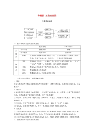 高中历史 专题四 王安石变法专题学习总结学案 人民版选修1-人民版高二选修1历史学案