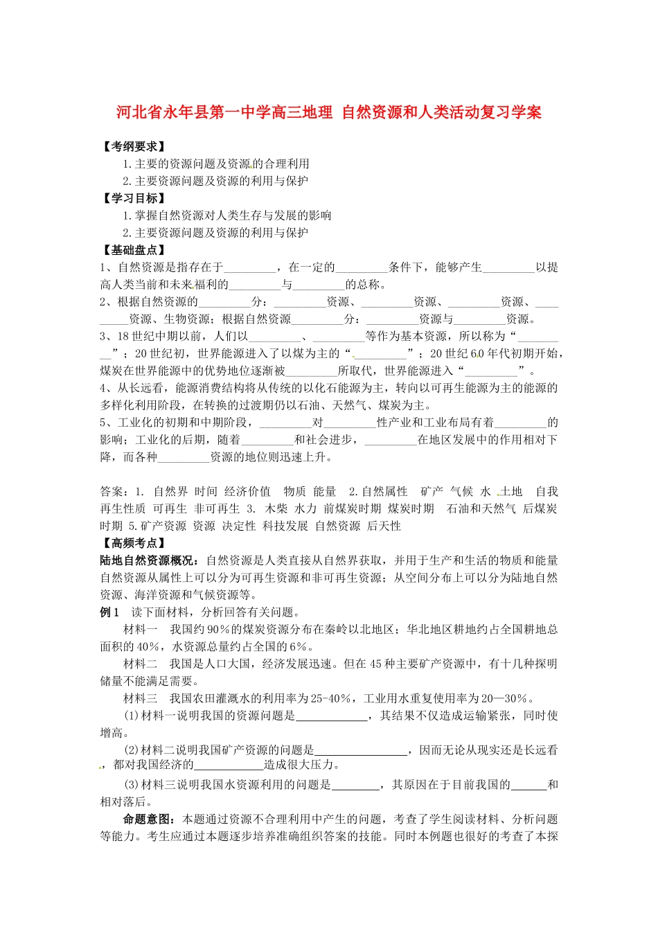 河北省永年县第一中学高三地理 自然资源和人类活动复习学案_第1页