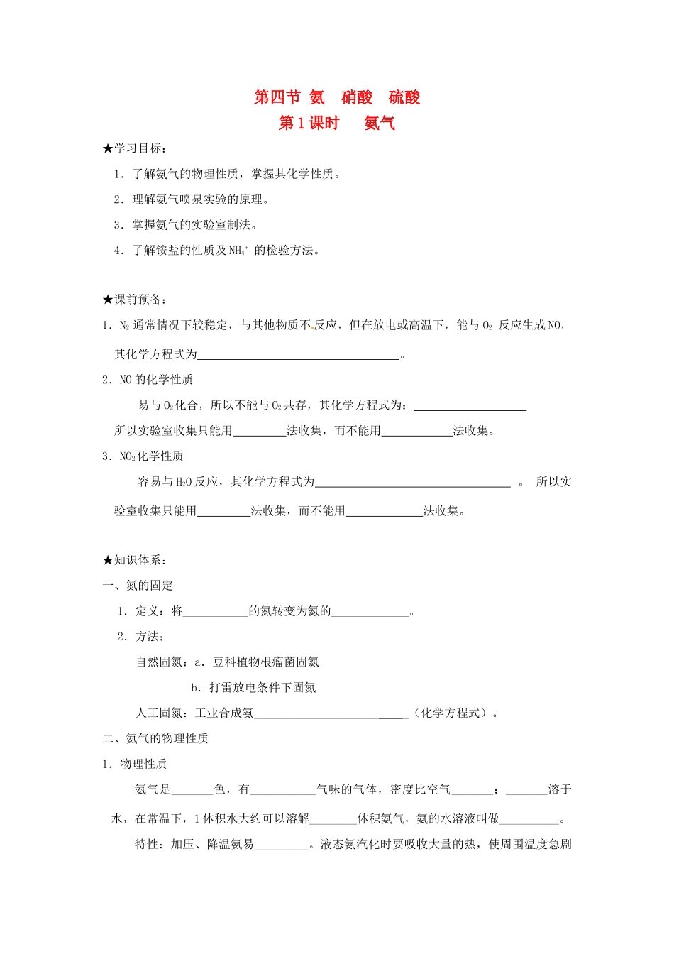 高中化学 第四章 非金属及其化合物 第四节 氨、硝酸、硫酸（第1课时）氨气学案 新人教版必修1-新人教版高一必修1化学学案_第1页