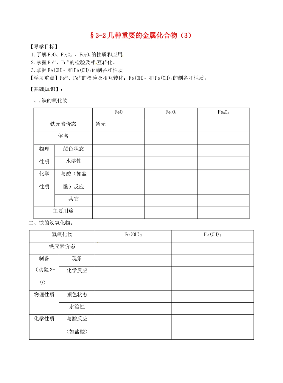 高中化学 3.2铁的化合物导学案 新人教版必修1-新人教版高一必修1化学学案_第1页